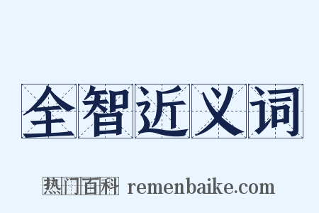 全智近义词是什么意思的图片